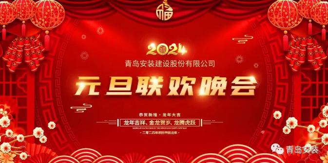 公司2024年元旦聯(lián)歡晚會(huì)隆重舉行